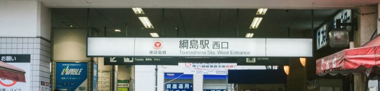 綱島駅